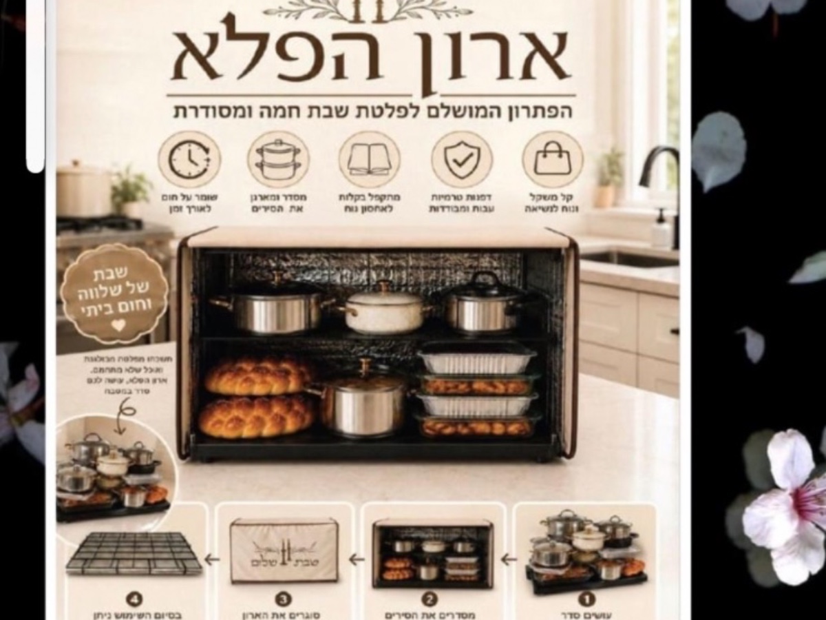 ארון הפלא לפלטת שבת