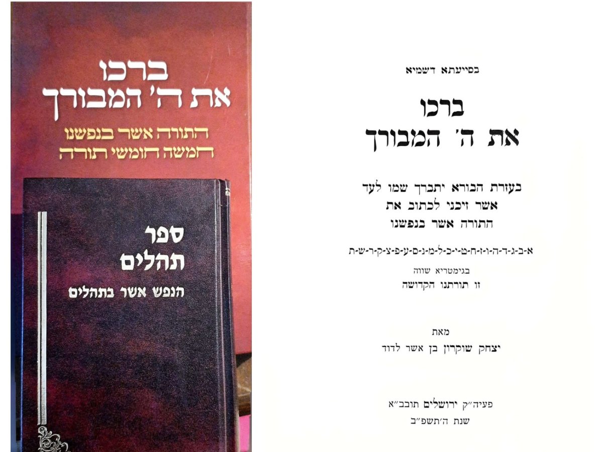 הנפש אשר בתהילים