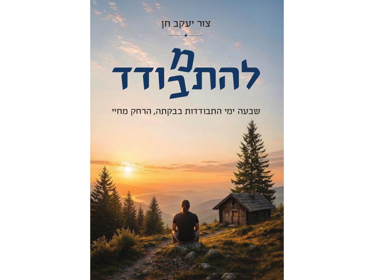 ספר "להתמודד להתבודד"